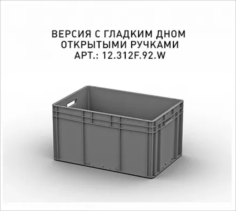 Пластиковый ящик 600х400х320 (ЕС-6432.1)
