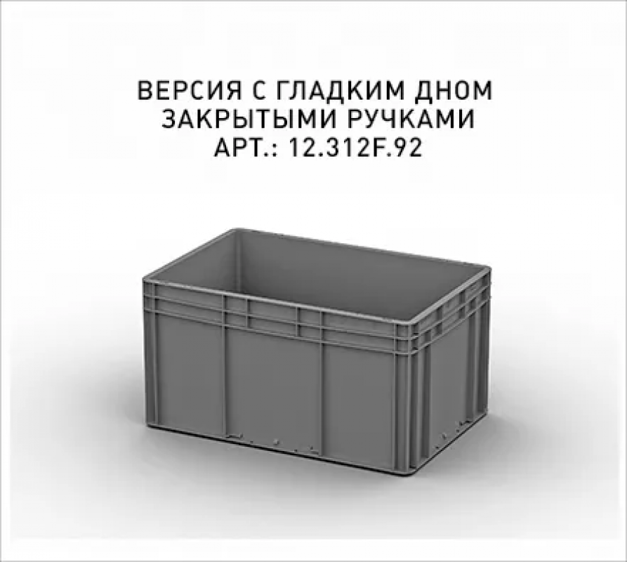 Пластиковый ящик 600х400х320 (ЕС-6432.2)